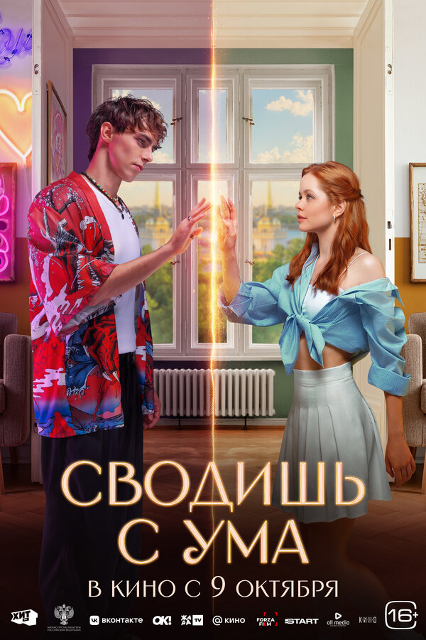 Сводишь с ума постер - смотреть онлайн